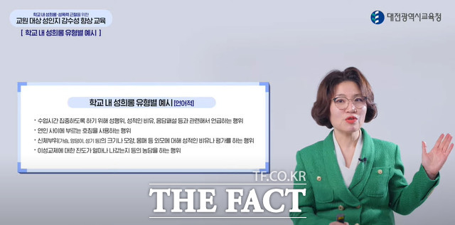 대전시교육청의 교직원 대상 성인지감수성 향상 교육을 김윤이 강사가 진행하고 있다. /대전시교육청