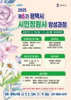  평택시, 제6기 시민정원사 양성 교육 참가자 모집
