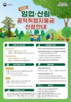  올해 임업‧산림직불금 신청기간 1개월 앞당겨진다