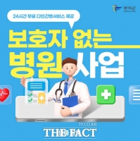  부여군, '보호자 없는 병원 사업' 연중 운영…24시간 무료 간병