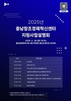 충남창경센터, 2025년도 창업기업 지원사업 설명회 개최
