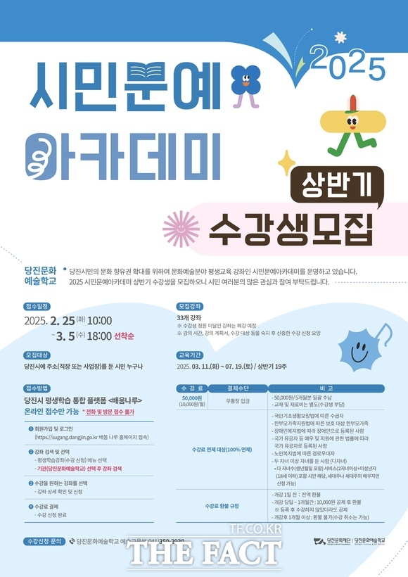 당진문화예술학교 시민 문예 아카데미 상반기 수강생 모집 홍보물. /당진문화예술학교