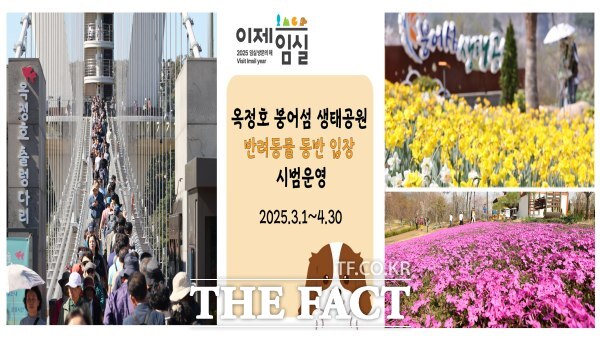 임실군이 옥정호 붕어섬 생태공원 반려동물 동반입장을 내달 1일 부터 4월 30일까지 시범 운영한다. /임실군