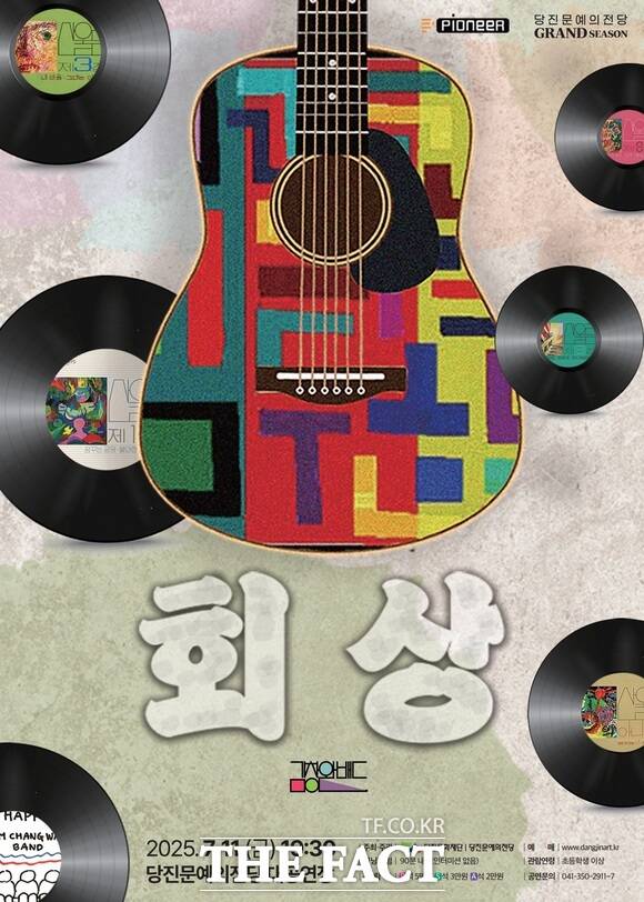 김창완 밴드 콘서트 회상 당진 공연 홍보물. /당진문화재단