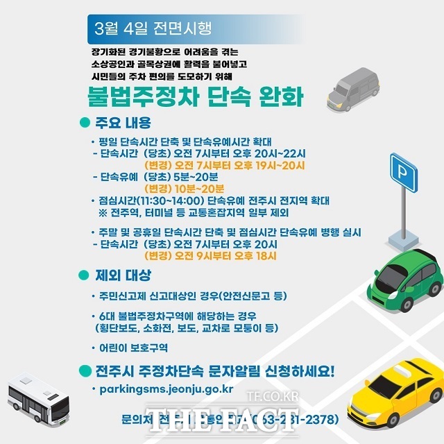 전주시 주차정책 홍보 포스터 /전주시