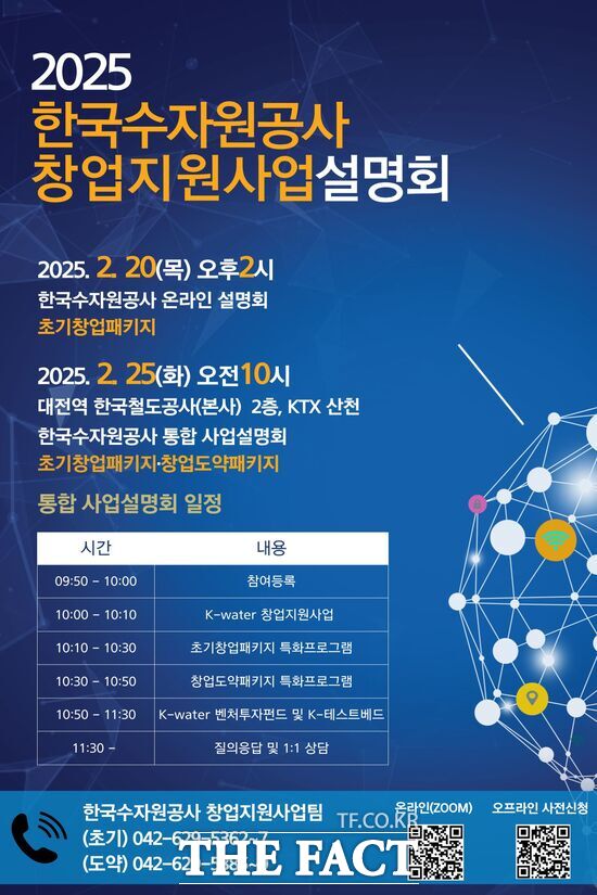 한국수자원공사, 2025년 창업지원 사업설명회 개최 포스터./한국수자원공사