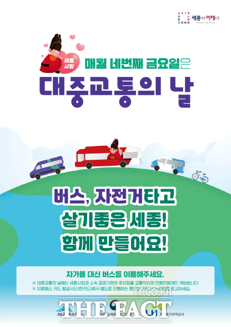 세종시와 행정중심복합도시건설청이 20일부터 시행하는 네 번째 금요일은 대중교통 이용하는 날 포스터. /세종시