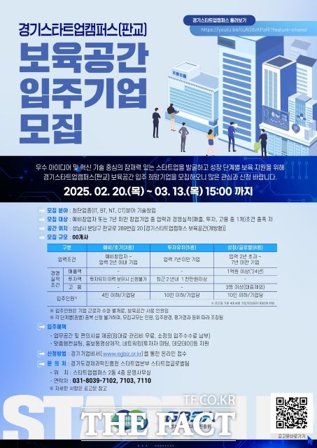 경기스타트업캠퍼스 입주기업 모집 포스터./경과원