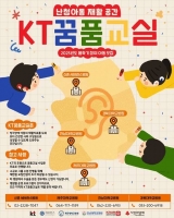  KT, 난청 아동 재활 지원…4개 대학병원 '꿈품교실' 봄학기 모집