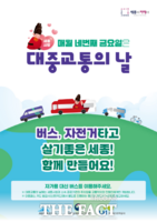  세종시-행복청, '네 번째 금요일은 대중교통 이용하는 날' 운영