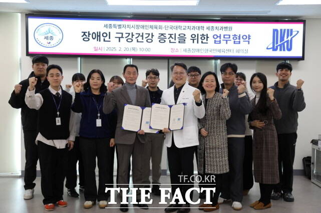 세종시장애인체육회가 20일 단국대치과대학 세종치과병원과 장애인 구강 건강 증진을 위한 업무협약을 체결하고 관계자들이 기념 촬영을 하고 있다./세종시