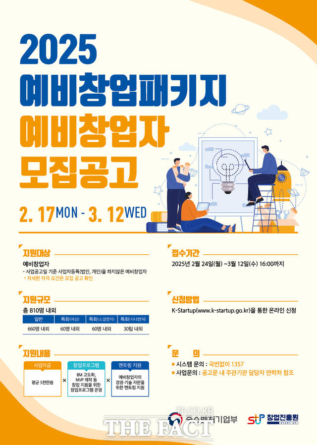 2025년 예비창업패키지 창업자 모집 포스터. /한밭대