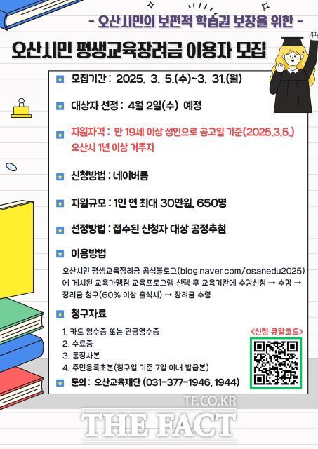 경기 오산시 평생교육장려금 이용자 모집 안내포스터./오산시