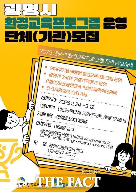 광명시 환경교육 프로그램 운영 단체(기관) 모집 안내문 /광명시
