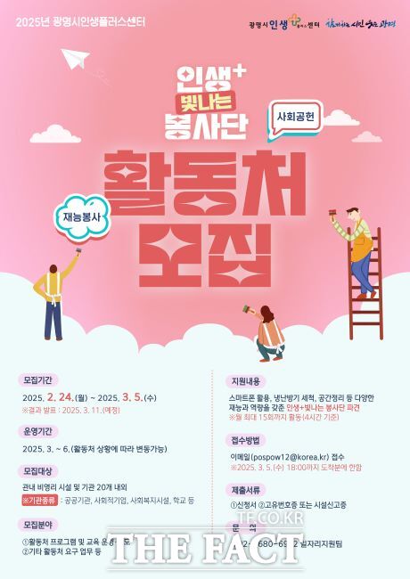 인생+빛나는 봉사단 활동처 모집 안내문 /광명시