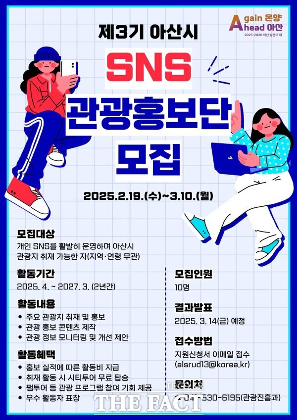 제3기 SNS 관광홍보단 모집 안내문 /아산시