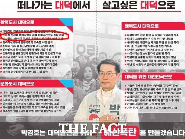 박경호 국민의힘 대덕구당협위원장의 지난 2024년 총선 당시 조차장 부지 종합개발 공약 선거 공약 공보물./박경호 당협위원장