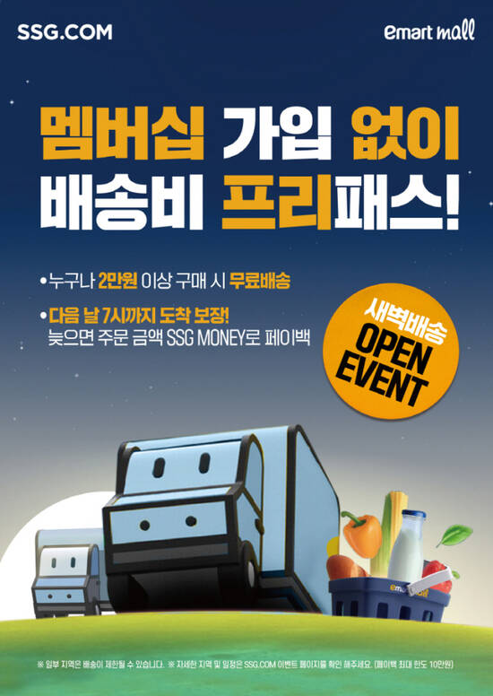 SSG닷컴이 부산 지역 새벽배송 서비스를 강화하고 있다. /SSG닷컴