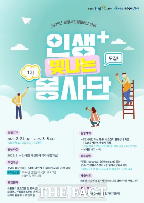 인생+빛나는 봉사단 모집 안내문 /광명시