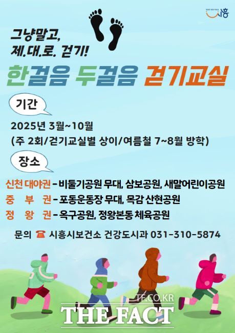 한걸음 두걸음 걷기교실 안내문./시흥시보건소