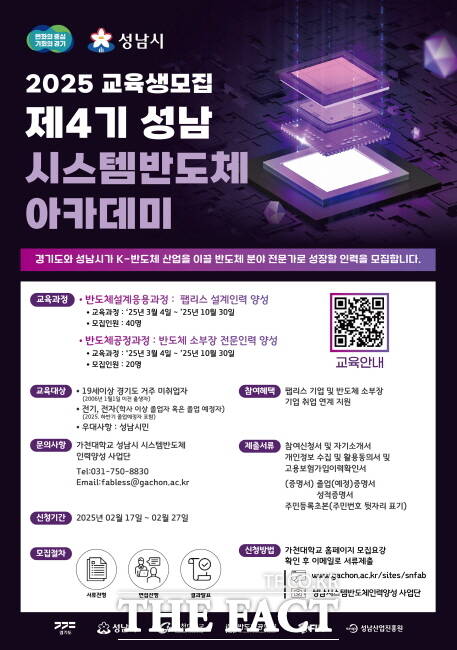 성남시 시스템반도체 아카데미 교육생 모집 홍보물./성남시