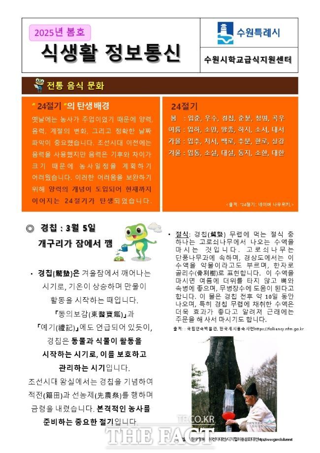 수원시, ‘2025년 식생활 정보통신’/수원시