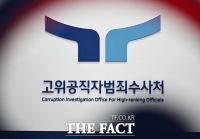  [속보] 공수처 