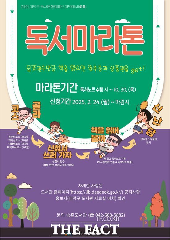 대전 대덕구 송촌도서관 대덕구민을 대상으로 ‘독서마라톤’ 참여자를 모집 포스터./대덕구