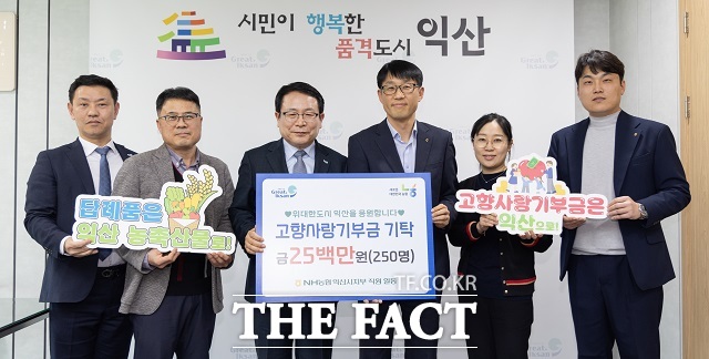 NH농협 익산시지부가 익산시에 고향사랑기부금 2500만 원을 기탁하고 포즈를 취하고 있다/익산시