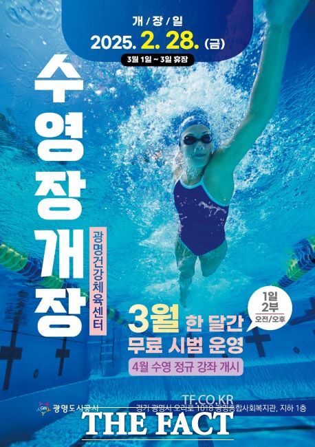 광명건강체육센터 재개장 안내문./광명시