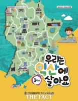  익산교육지원청, ‘우리는 익산에 살아요’ 교재 60개 초교에 보급