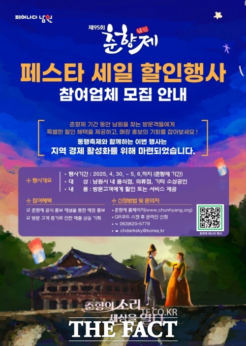 제95회 남원 춘향제 페스타 세일 할인행사 안내문. /남원시