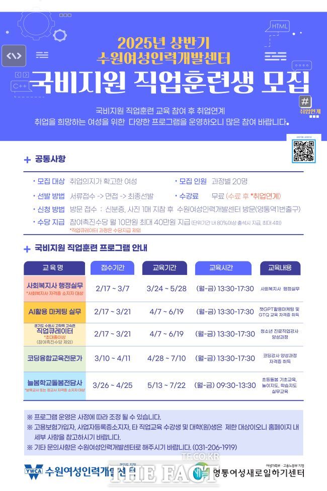 2025년 상반기 국비지원 직업훈련 교육생 모집 홍보물 /수원여성인력개발센터