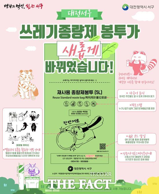 대전 서구 쓰레기종량제 봉투 리뉴얼 포스터. /대전 서구