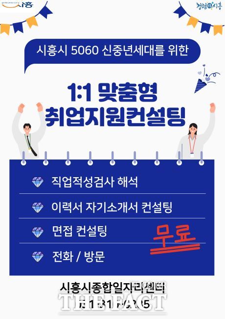 취업지원 컨설팅 안내문 /시흥시