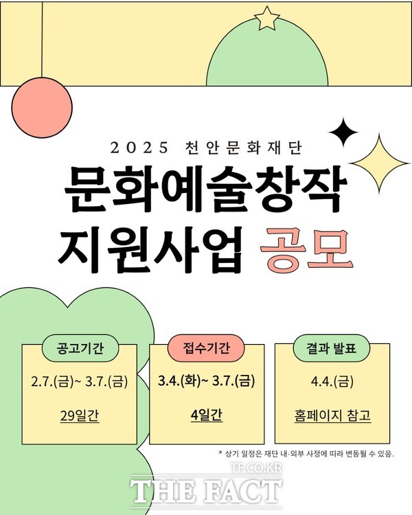 2025 문화예술창작지원사업 공고 포스터 /천안문화재단