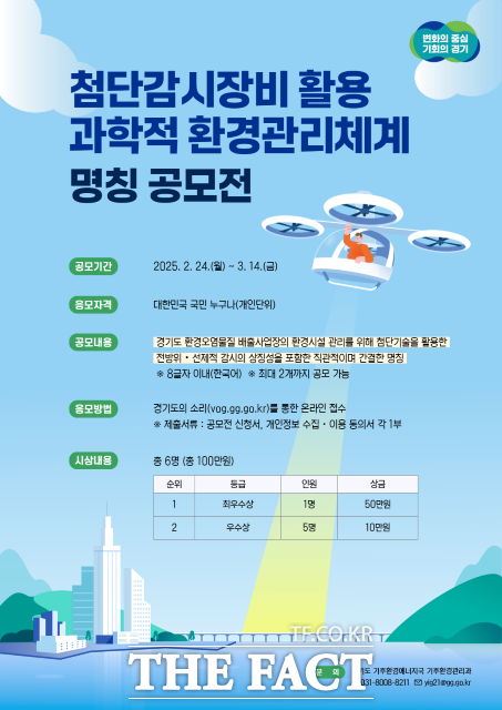 경기도 첨단감시장비 활용 과학적 환경관리체계 명칭 공모전 안내 포스터./경기도