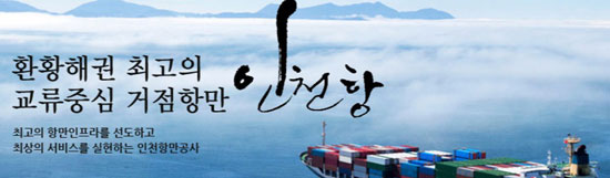최고의 항만 인프라와 최상의 서비스 제공을 목표로 하는 인천항만공사 /인천항만공사 홈페이지