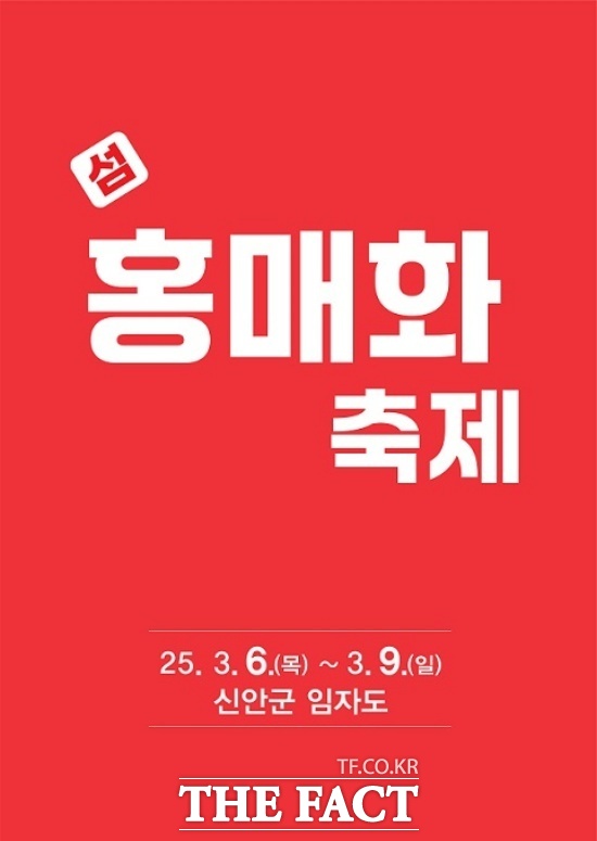 신안군은 오는 28일부터 3월 3일 나흘간 개최 예정이었던 제1회 섬 홍매화 축제를 연기하기로 결정했다. /신안군