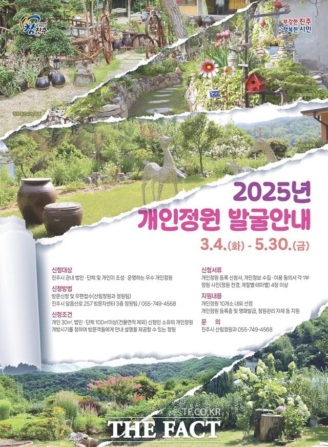 진주시가 아름다운 개인정원을 찾는다. /진주시