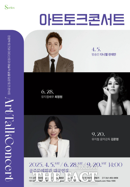 공주문화관광재단이 추진하고 있는 아트 토크 콘서트 포스터. /공주문화관광재단