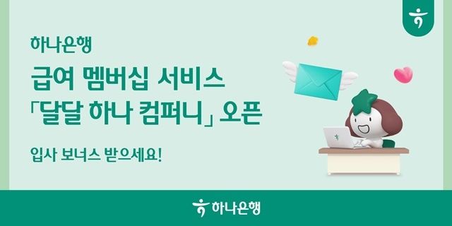 하나은행이 매월 급여이체를 받는 손님에게 다양한 혜택을 제공하는 급여 멤버십 서비스 달달 하나 컴퍼니를 오픈했다. /하나은행