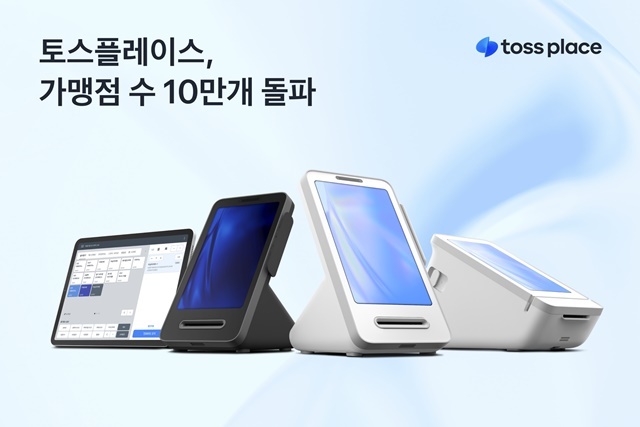 비바리퍼블리카의 결제 단말기 및 포스(POS) 솔루션 공급 자회사 토스플레이스가 자사 결제 단말기 보급 가맹점 수가 10만개를 돌파했다. /토스플레이스