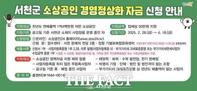 서천군 소상공인 경영정상화 자금 신청 안내 홍보물. /서천군