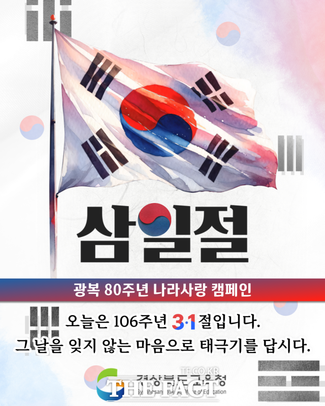 삼일절 태극기 달기 캠페인 포스터 / 경북교육청