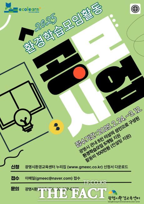 2025 환경학습모임활동 공모사업 안내문 /광명시
