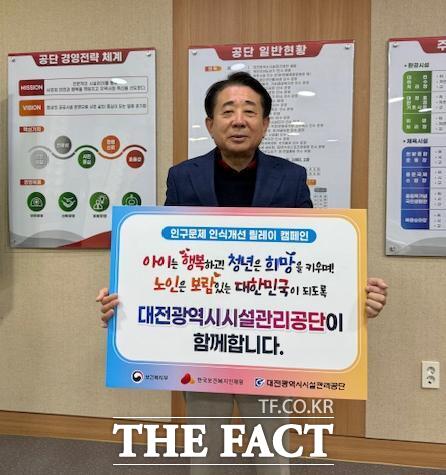 이상태 대전시설관리공단 이사장이 24일 인구문제 인식개선 릴레이 캠페인에 동참했다./대전시설관리공단