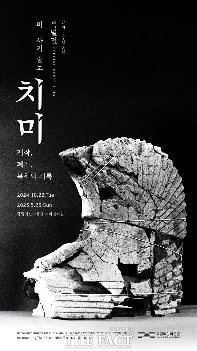 국립익산박물관 개관 5주년 기념 무료 특별전 미륵사지 출토 치미 제작·폐기·복원의 기록의 전시 포스터/국립익산박물관