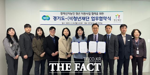 경기도와 청년재단이 경계선지능 청년 지원사업 추진을 위한 업무협약을 체결했다. /경기도