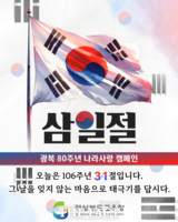  경북도교육청, '삼일절 태극기 달기' 캠페인